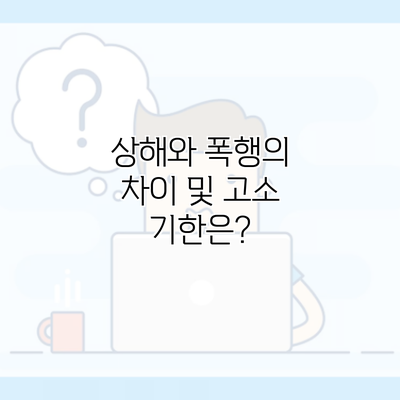 상해와 폭행의 차이 및 고소 기한은?