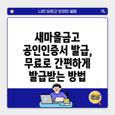 새마을금고 공인인증서 발급, 무료로 간편하게 발급받는 방법