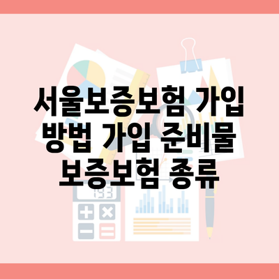 서울보증보험 가입 방법 가입 준비물 보증보험 종류