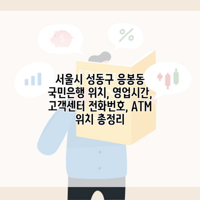 서울시 성동구 응봉동 국민은행 위치, 영업시간, 고객센터 전화번호, ATM 위치 총정리