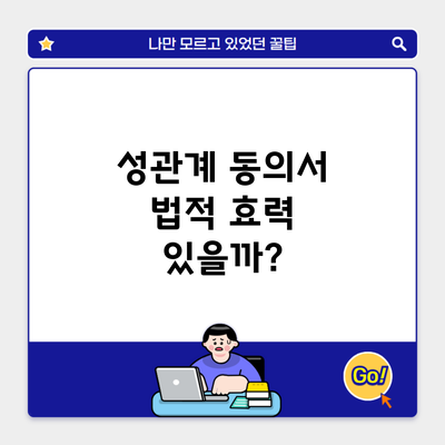 성관계 동의서 법적 효력 있을까?