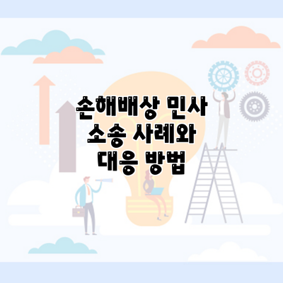 손해배상 민사 소송 사례와 대응 방법