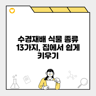 수경재배 식물 종류 13가지, 집에서 쉽게 키우기