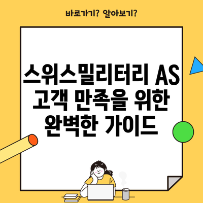 스위스밀리터리 AS 고객 만족을 위한 완벽한 가이드