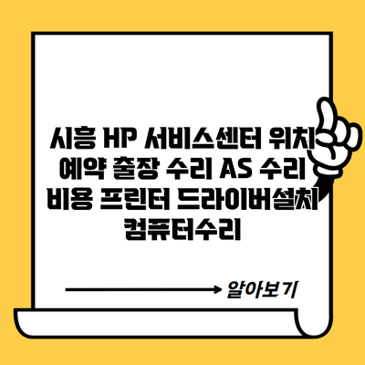 시흥 HP 서비스센터 위치 예약 출장 수리 AS 수리 비용 프린터 드라이버설치 컴퓨터수리