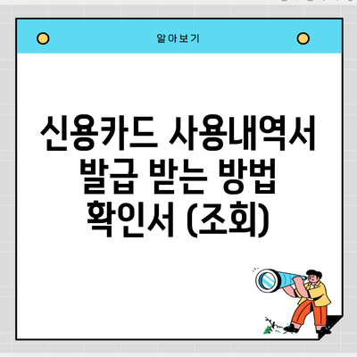 신용카드 사용내역서 발급 받는 방법 확인서 (조회)