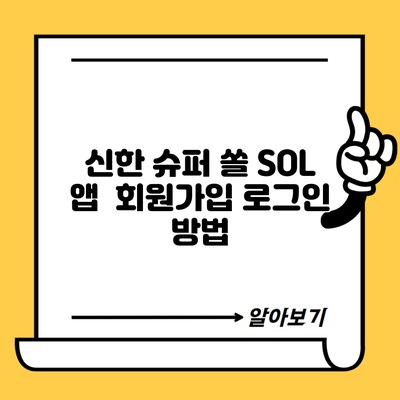 신한 슈퍼 쏠 SOL 앱  회원가입 로그인 방법