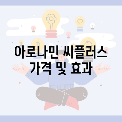 아로나민 씨플러스 가격 및 효과