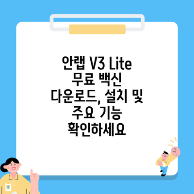 안랩 V3 Lite 무료 백신 다운로드, 설치 및 주요 기능 확인하세요