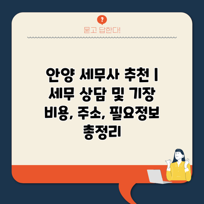 안양 세무사 추천 | 세무 상담 및 기장 비용, 주소, 필요정보 총정리