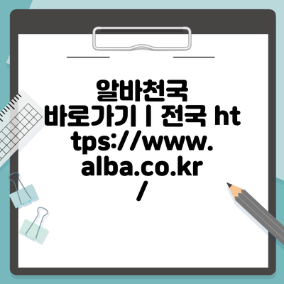 알바천국 바로가기ㅣ전국 https://www.alba.co.kr/