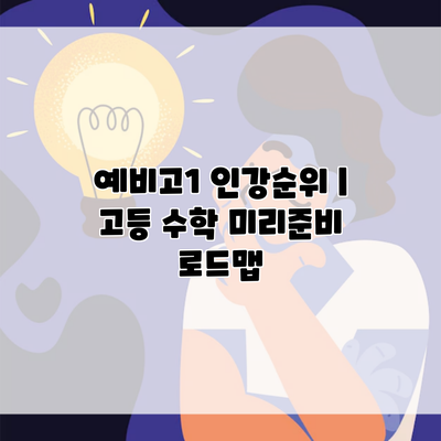 예비고1 인강순위 | 고등 수학 미리준비 로드맵