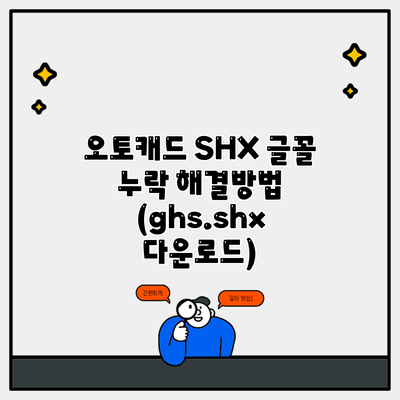 오토캐드 SHX 글꼴 누락 해결방법 (ghs.shx 다운로드)