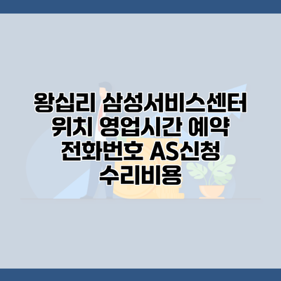 왕십리 삼성서비스센터 위치 영업시간 예약 전화번호 AS신청 수리비용