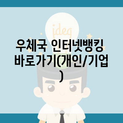 우체국 인터넷뱅킹 바로가기(개인/기업)