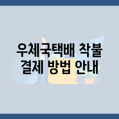 우체국택배 착불 결제 방법 안내