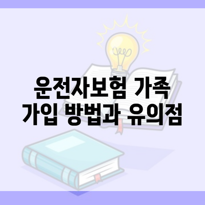 운전자보험 가족 가입 방법과 유의점