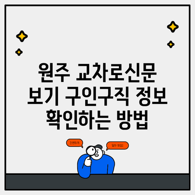 원주 교차로신문 보기 구인구직 정보 확인하는 방법