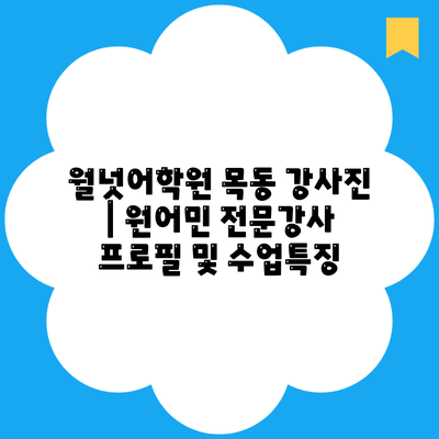 월넛어학원 목동 강사진 | 원어민 전문강사 프로필 및 수업특징