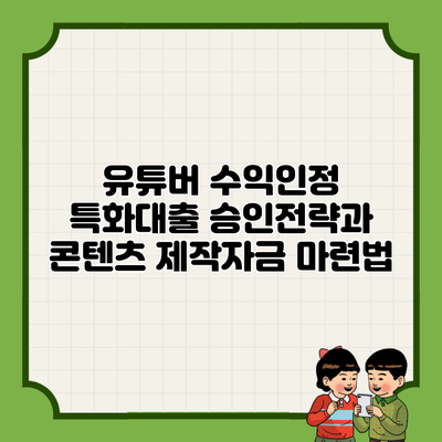 유튜버 수익인정 특화대출 승인전략과 콘텐츠 제작자금 마련법