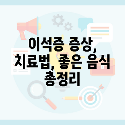 이석증 증상, 치료법, 좋은 음식 총정리