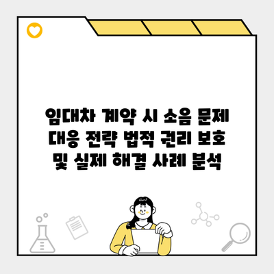 임대차 계약 시 소음 문제 대응 전략 법적 권리 보호 및 실제 해결 사례 분석