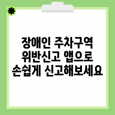 장애인 주차구역 위반신고 앱으로 손쉽게 신고해보세요