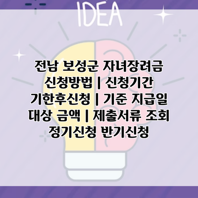 전남 보성군 자녀장려금 신청방법 | 신청기간 기한후신청 | 기준 지급일 대상 금액 | 제출서류 조회 정기신청 반기신청