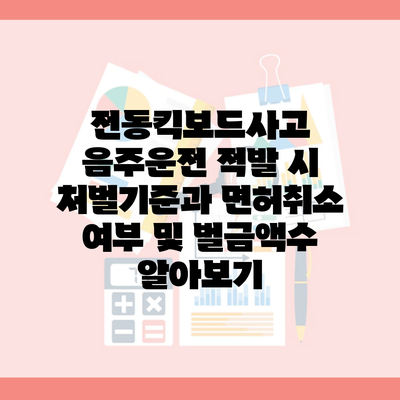 전동킥보드사고 음주운전 적발 시 처벌기준과 면허취소 여부 및 벌금액수 알아보기