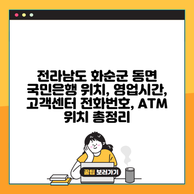 전라남도 화순군 동면 국민은행 위치, 영업시간, 고객센터 전화번호, ATM 위치 총정리