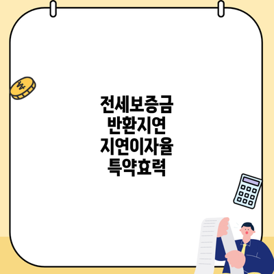 전세보증금 반환지연 지연이자율 특약효력