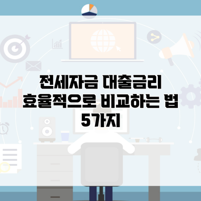 전세자금 대출금리 효율적으로 비교하는 법 5가지