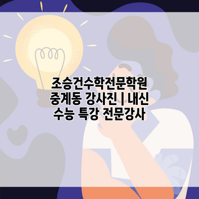 조승건수학전문학원 중계동 강사진 | 내신 수능 특강 전문강사