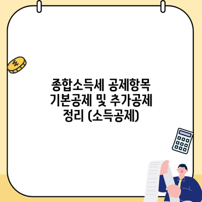 종합소득세 공제항목 기본공제 및 추가공제 정리 (소득공제)