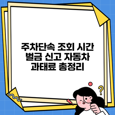 주차단속 조회 시간 벌금 신고 자동차 과태료 총정리