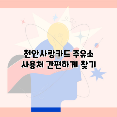 천안사랑카드 주유소 사용처 간편하게 찾기