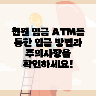 천원 입금 ATM를 통한 입금 방법과 주의사항을 확인하세요!