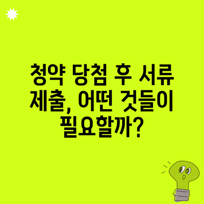 청약 당첨 후 서류 제출, 어떤 것들이 필요할까?