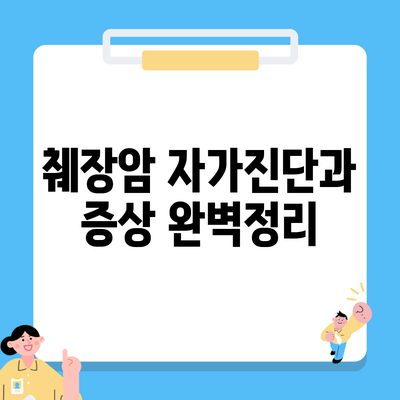 췌장암 자가진단과 증상 완벽정리