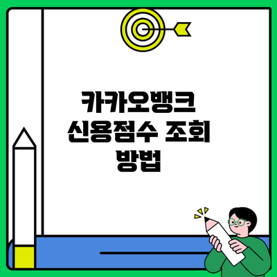 카카오뱅크 신용점수 조회 방법