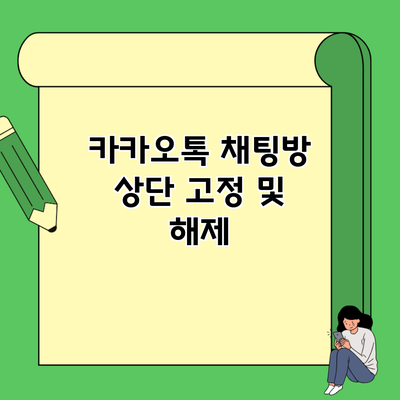 카카오톡 채팅방 상단 고정 및 해제