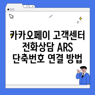 카카오페이 고객센터 전화상담 ARS 단축번호 연결 방법