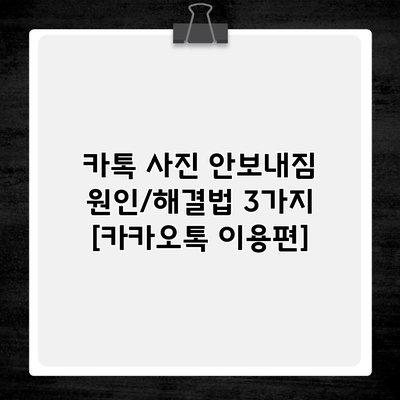 카톡 사진 안보내짐 원인/해결법 3가지 [카카오톡 이용편]