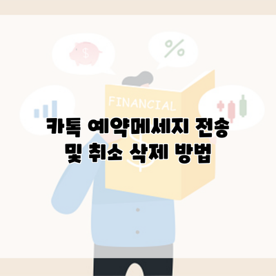 카톡 예약메세지 전송 및 취소 삭제 방법