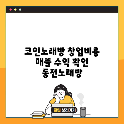 코인노래방 창업비용 매출 수익 확인 동전노래방