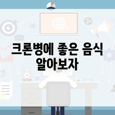 크론병에 좋은 음식 알아보자