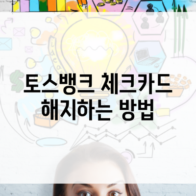 토스뱅크 체크카드 해지하는 방법