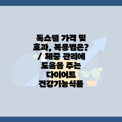 톡스웰 가격 및 효과, 복용법은? / 체중 관리에 도움을 주는 다이어트 건강기능식품