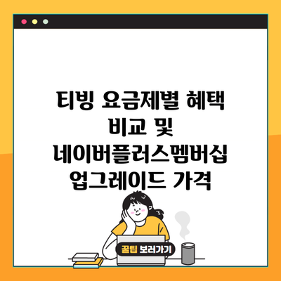 티빙 요금제별 혜택 비교 및 네이버플러스멤버십 업그레이드 가격