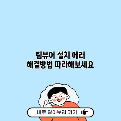 팀뷰어 설치 에러 해결방법 따라해보세요